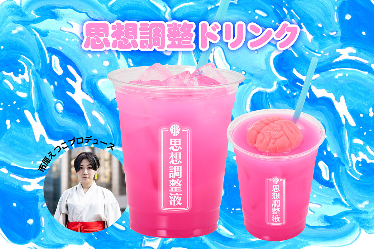 ディストピア社会の政府推奨ドリンク
「思想調整ドリンク」by 市原えつこ