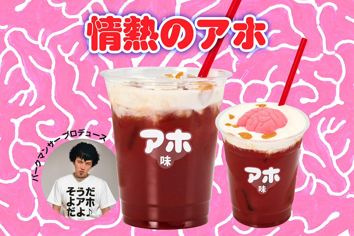 ドントシンク!アホ!
「情熱のアホ」by パークマンサー