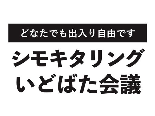 「シモキタリングいどばた会議」