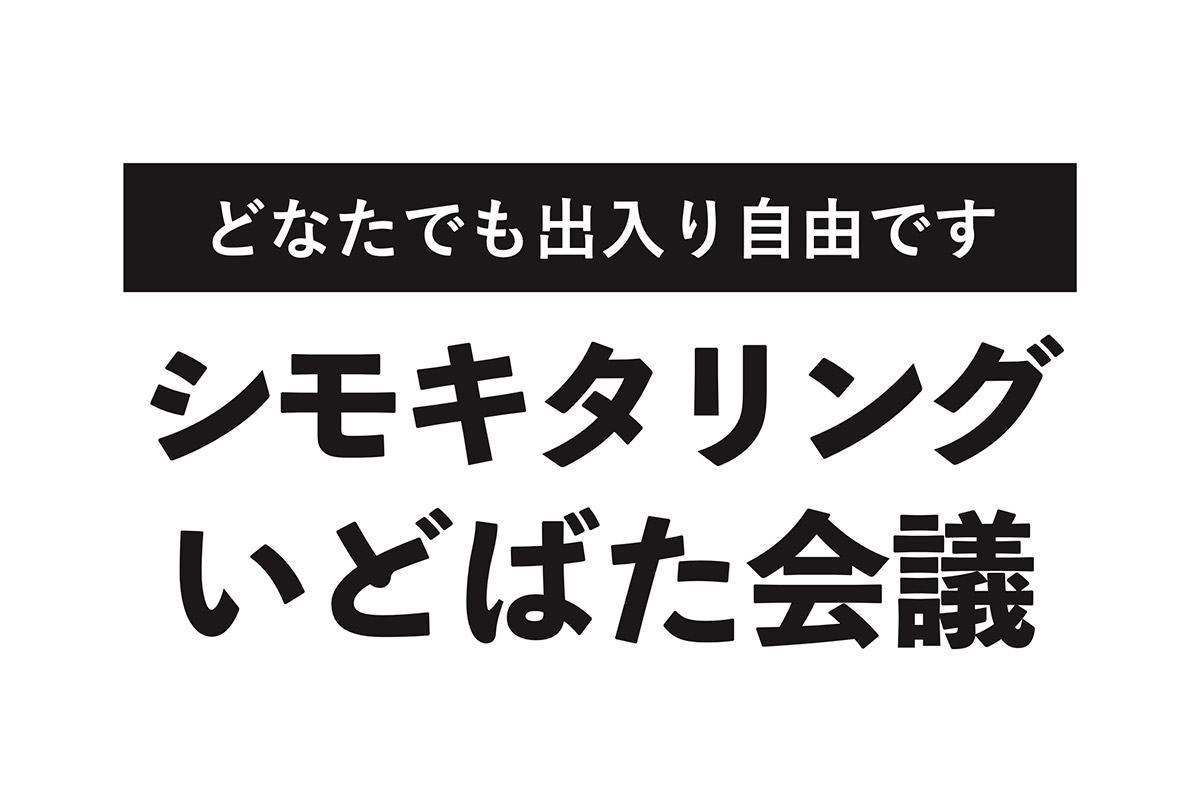 「シモキタリングいどばた会議」