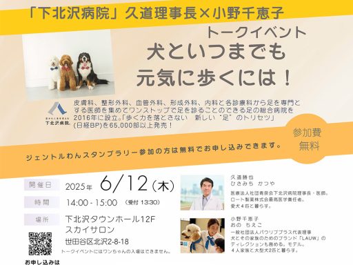 トークイベント「犬といつまでも元気に歩くには！」6/12・北沢タウンホールスカイサロンにて開催