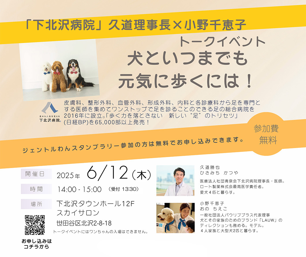 トークイベント「犬といつまでも元気に歩くには!」6/12・北沢タウンホールスカイサロンにて開催