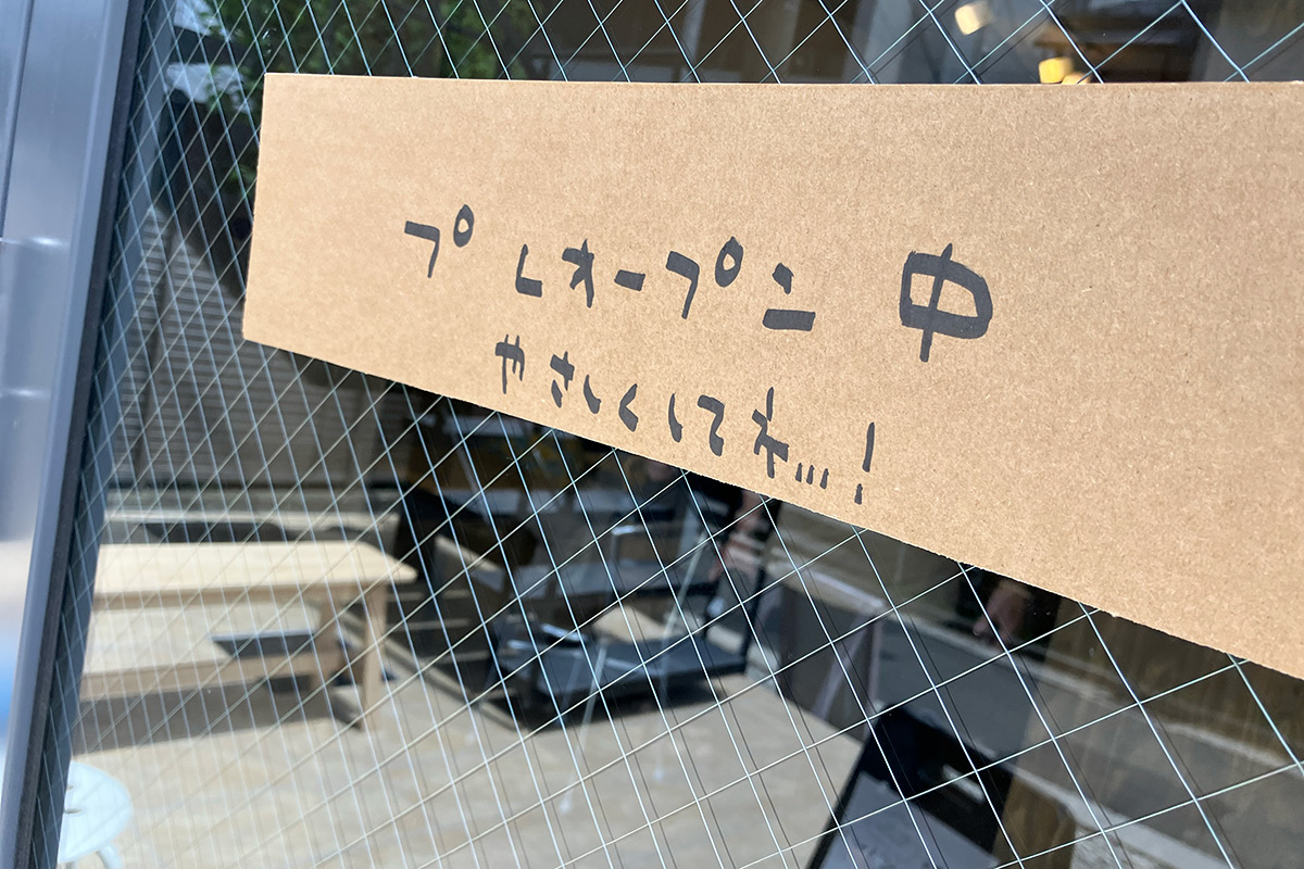 プレオープン中、やさしくしてネ...!