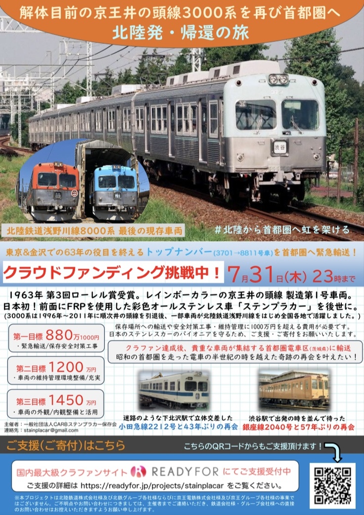 クラウドファンディング「解体目前の京王井の頭線3000系を再び首都圏へ。北陸発・帰還の旅」
