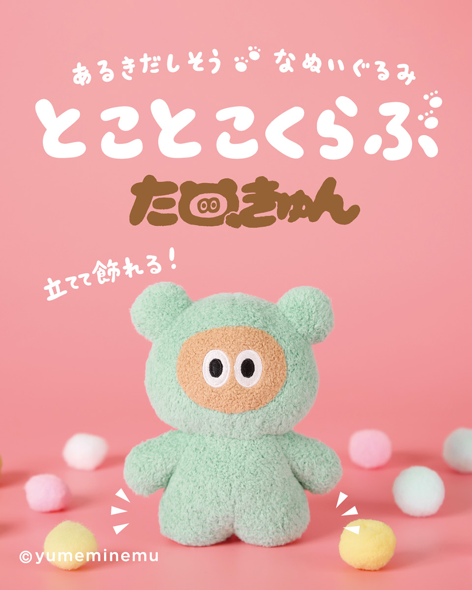 「とことこくらぶたぬきゅん」
