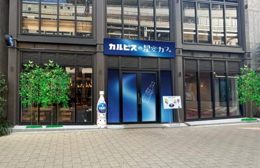 「『カルピス』の星空カフェ」