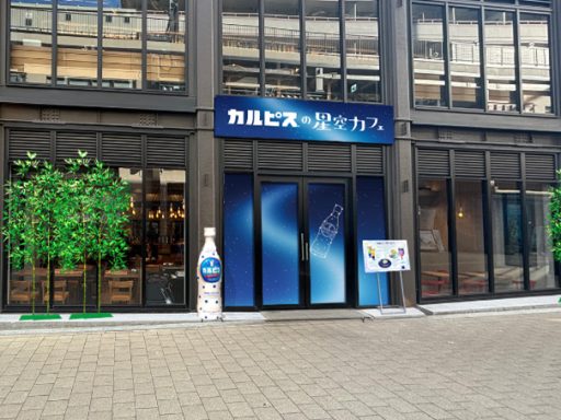 「『カルピス』の星空カフェ」