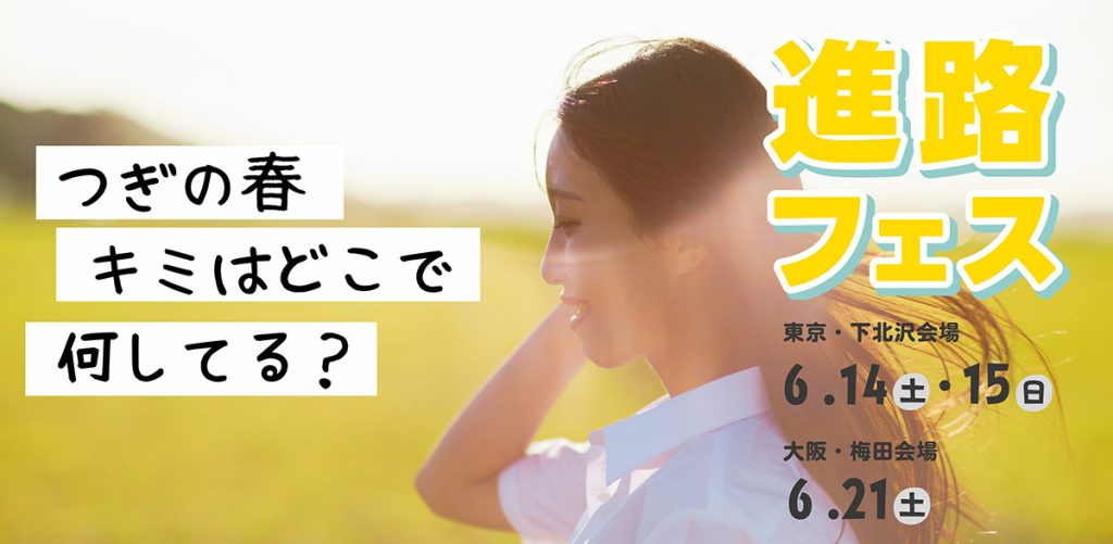 高校生向け進路イベント「進路フェス」
