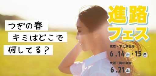 高校生向け進路イベント「進路フェス」