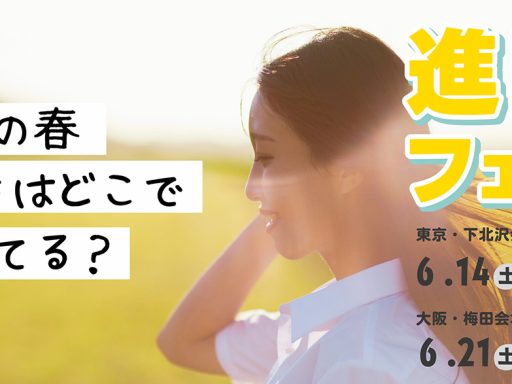 高校生向け進路イベント「進路フェス」
