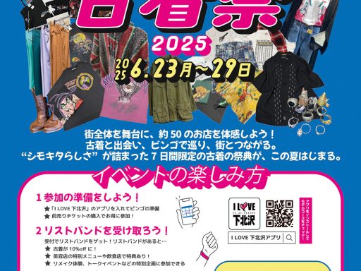 『シモキタ古着祭2025』