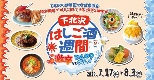 「下北沢はしご酒週間 激辛VSひんやりグルメ」