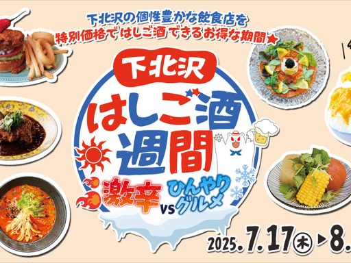 「下北沢はしご酒週間 激辛VSひんやりグルメ」
