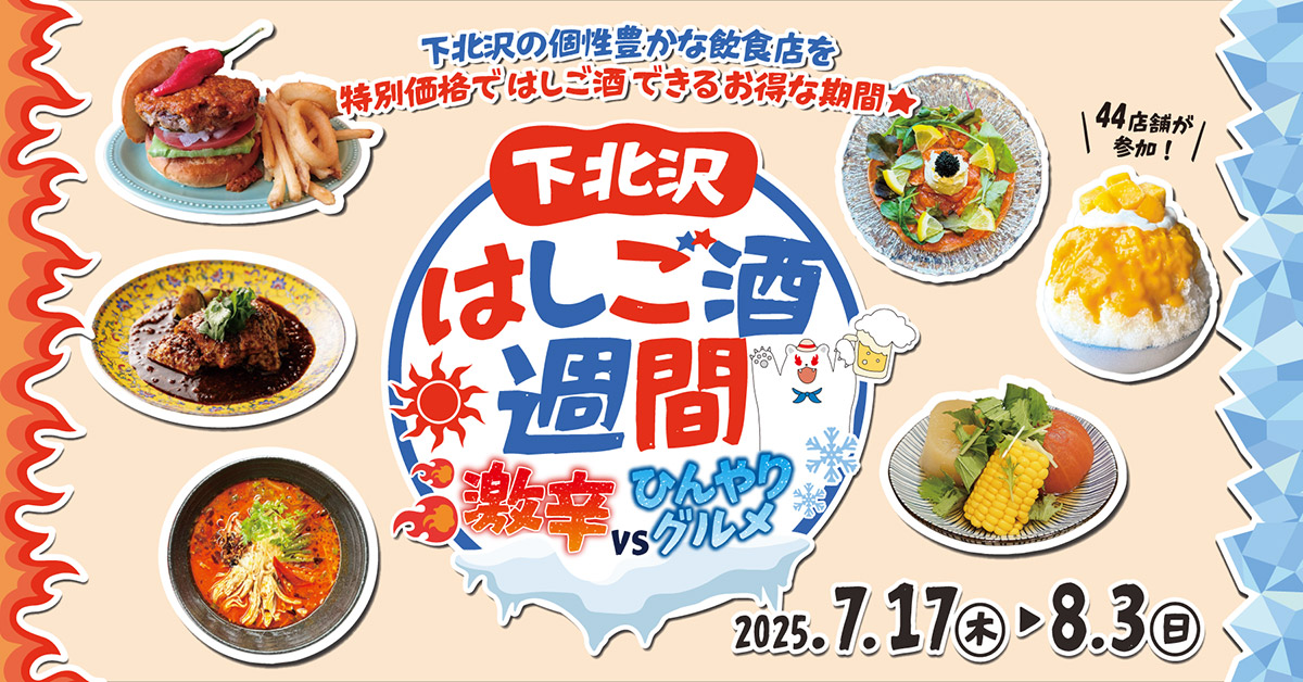 「下北沢はしご酒週間 激辛VSひんやりグルメ」