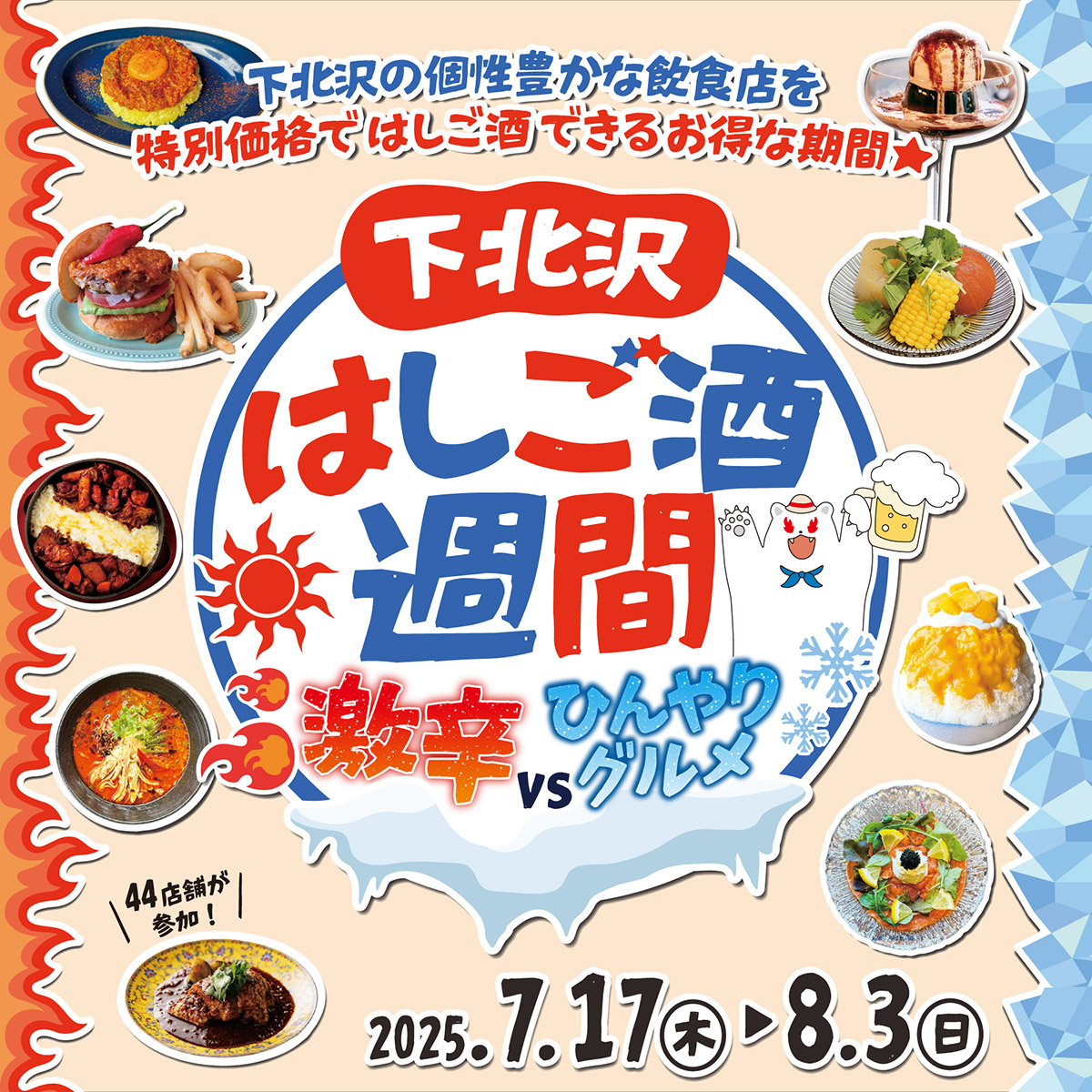 「下北沢はしご酒週間 激辛VSひんやりグルメ」