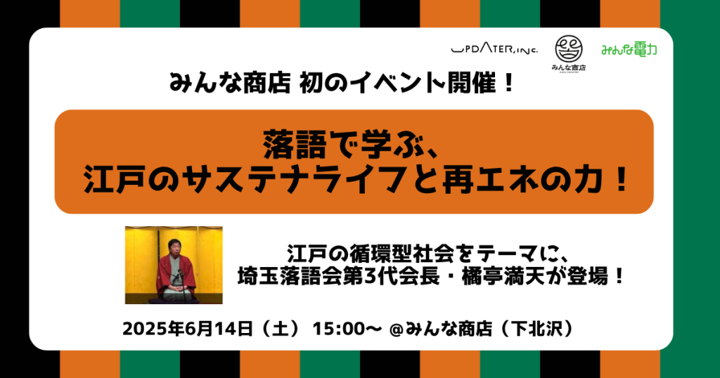 みんな商店の初イベント「落語で学ぶ、江戸のサステナライフと再エネの力！」6/14開催