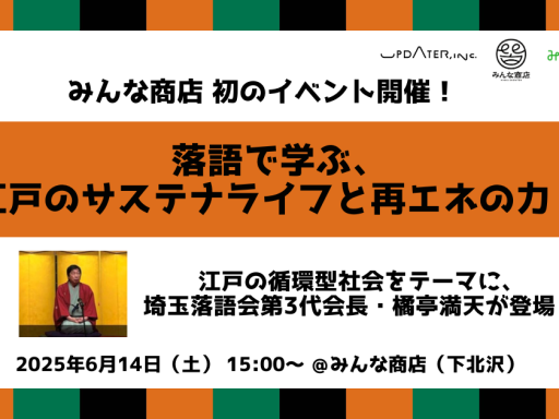 みんな商店の初イベント「落語で学ぶ、江戸のサステナライフと再エネの力！」6/14開催