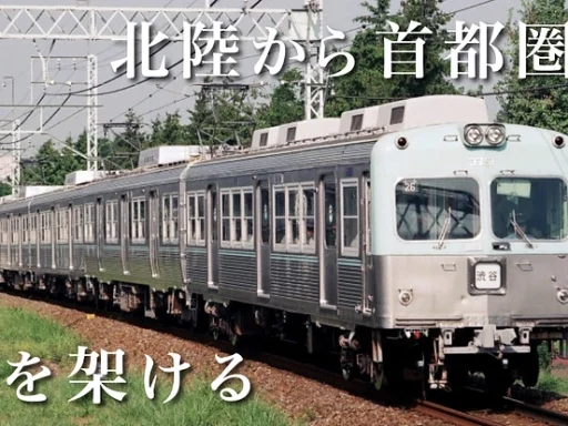 このクラファンは下北沢にとって胸アツすぎる！「解体目前の京王井の頭線3000系を再び首都圏へ。北陸発・帰還の旅」