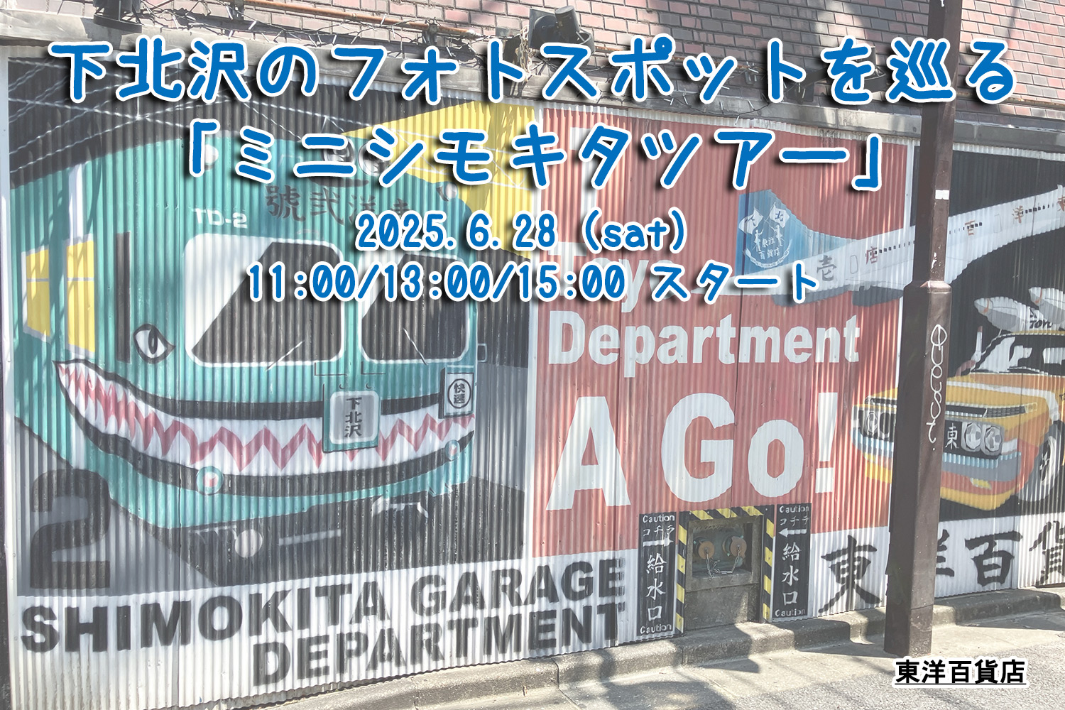 下北沢のフォトスポットを巡る「ミニシモキタツアー」