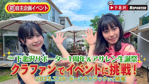 『the下北沢REPORTER』と『アサレン』お祝いイベント、7/26・BONUS TRACKにて開催！クラファンも実施