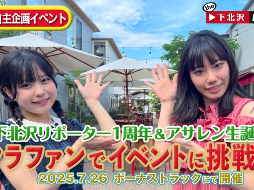 『the下北沢REPORTER』と『アサレン』お祝いイベント、7/26・BONUS TRACKにて開催！クラファンも実施