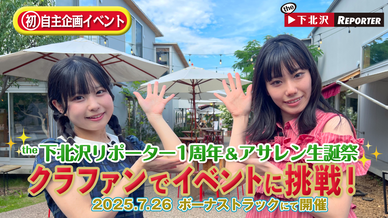 『the下北沢REPORTER』と『アサレン』お祝いイベント、7/26・BONUS TRACKにて開催！クラファンも実施