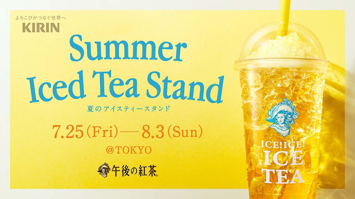 午後の紅茶「夏のアイスティースタンド」