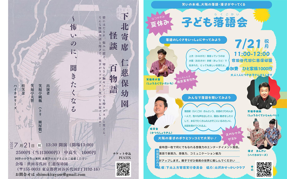 下北寄席 「怪談 百物語」7/21仁慈保幼園、子供落語会も開催