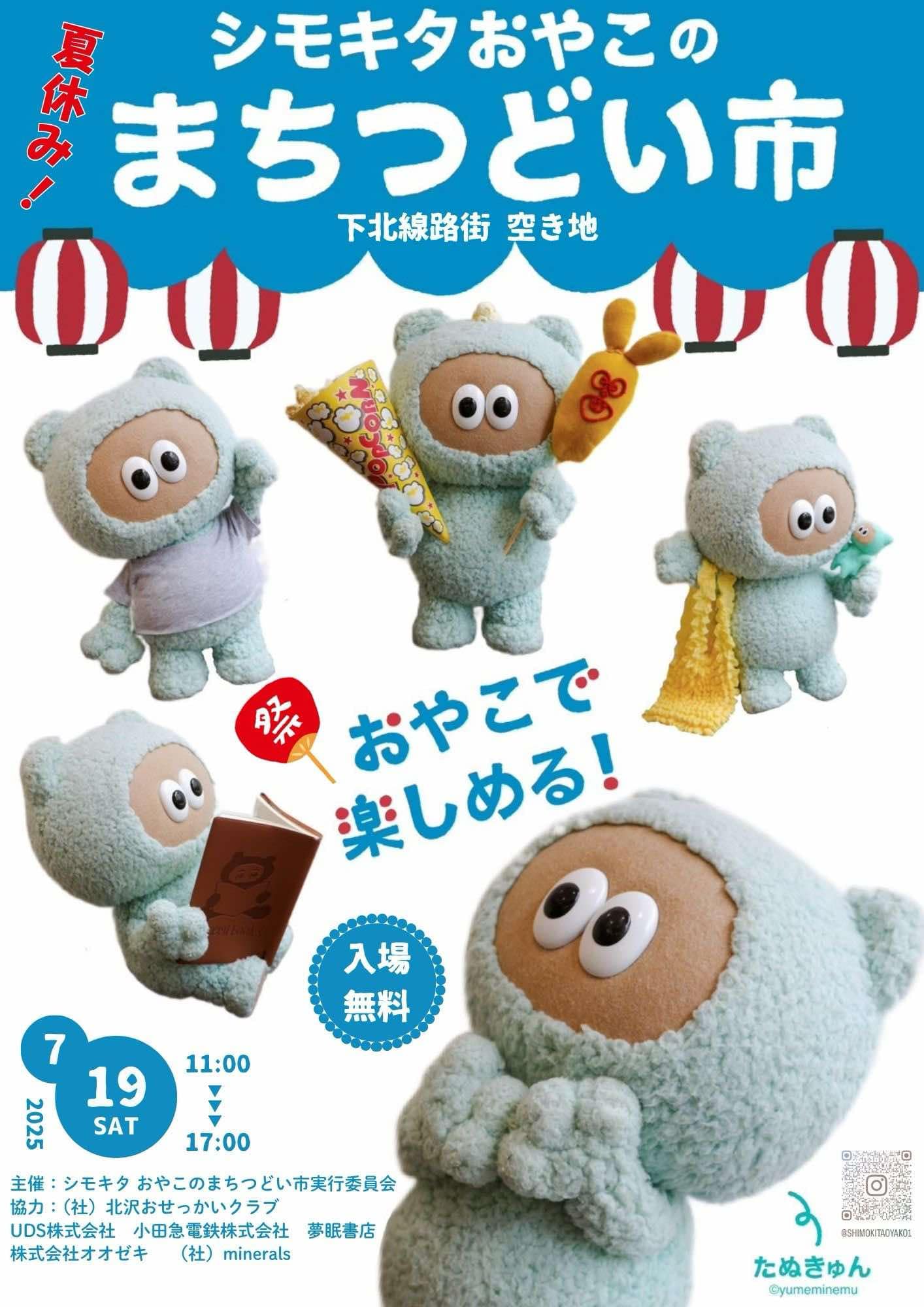 今回は夏祭りがテーマ「シモキタおやこのまちつどい市」7/19・下北線路街 空き地にて開催