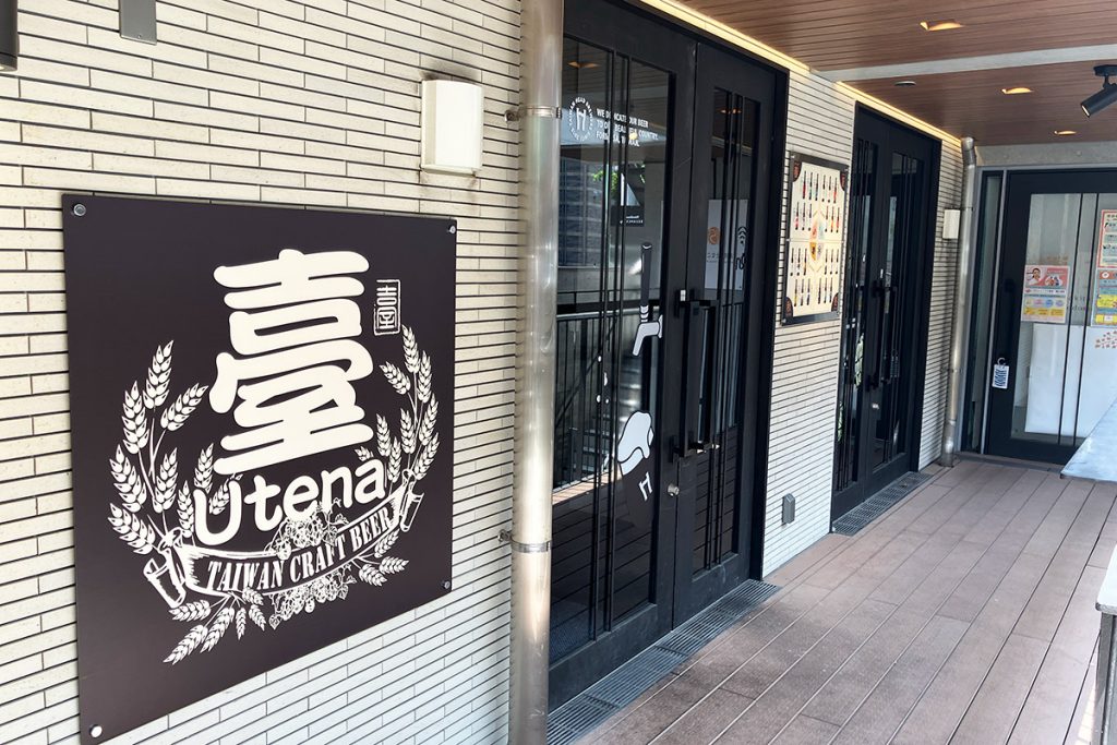 『臺クラフトビール（うてなクラフトビール）』