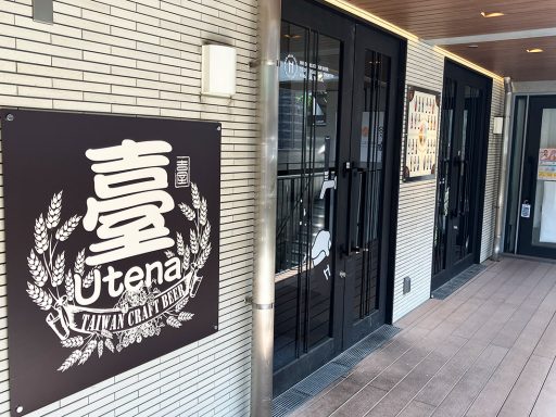 『臺クラフトビール（うてなクラフトビール）』