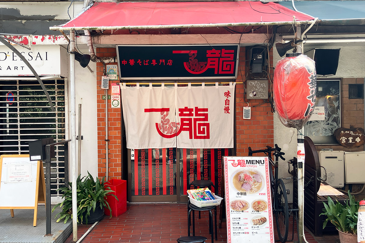 『中華そば専門店 一龍』