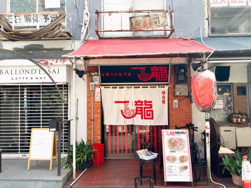 『中華そば専門店 一龍』