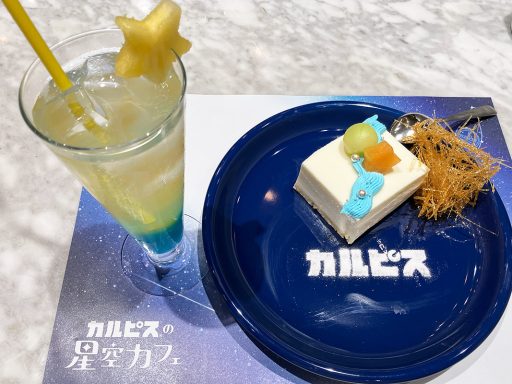 「想いが浮かぶカルピスの流れ星ドリンク－彦星ブルー－」と「カルピスがふたりをつなぐ天の川チーズケーキ」