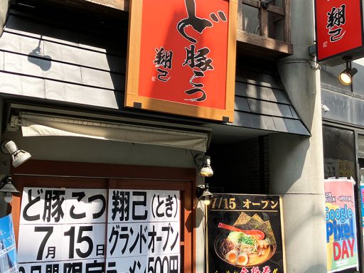 『ど豚こつ 翔己（とき）』下北沢南口商店街に7/15オープン、500円ラーメンキャンペーンも実施
