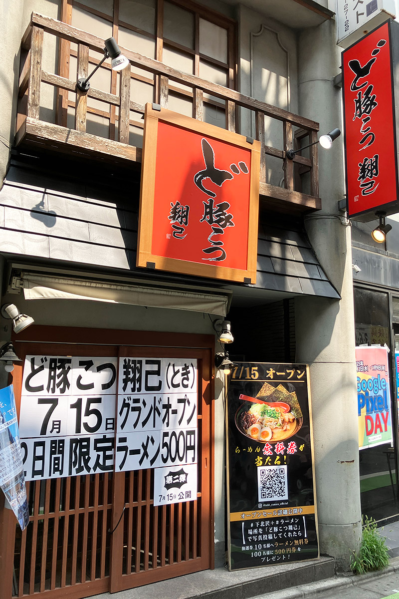 『ど豚こつ 翔己（とき）』下北沢南口商店街に7/15オープン、500円ラーメンキャンペーンも実施