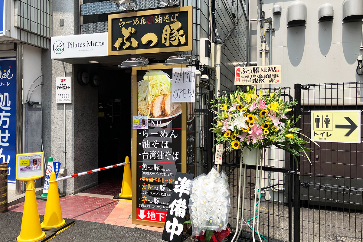 オープン5分前に到着、『ぶっ豚 下北沢店』