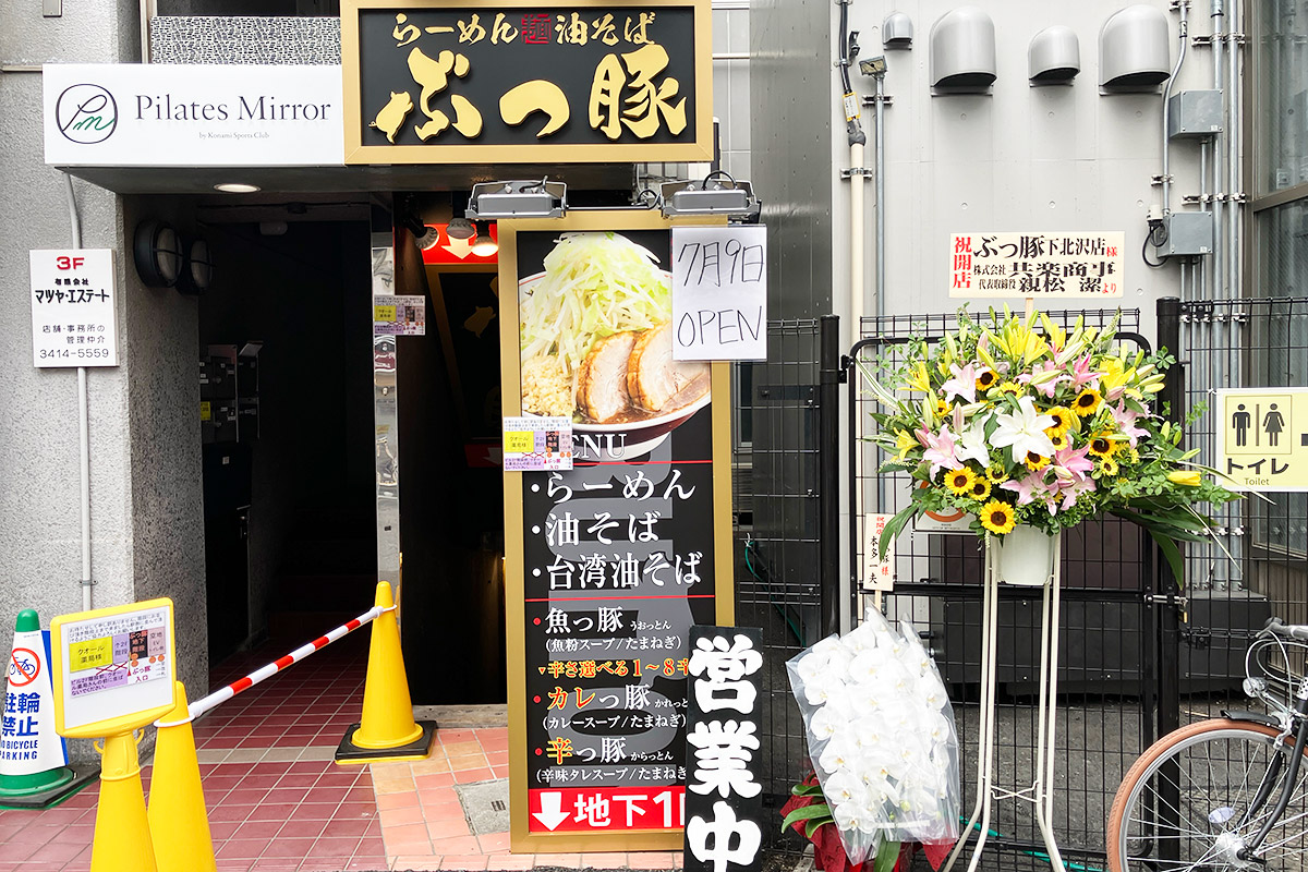 『ぶっ豚(ぶっとん) 下北沢店』