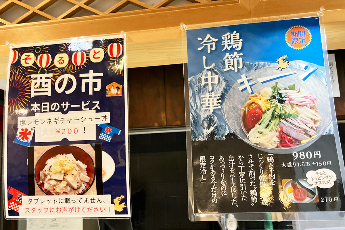 鶏そばそると「鶏節冷やし中華」、そして10日なので酉の市もやってます