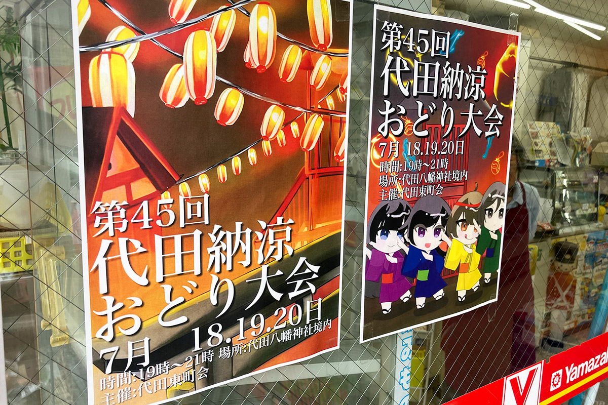 『第45回代田納涼おどり大会』のお知らせ