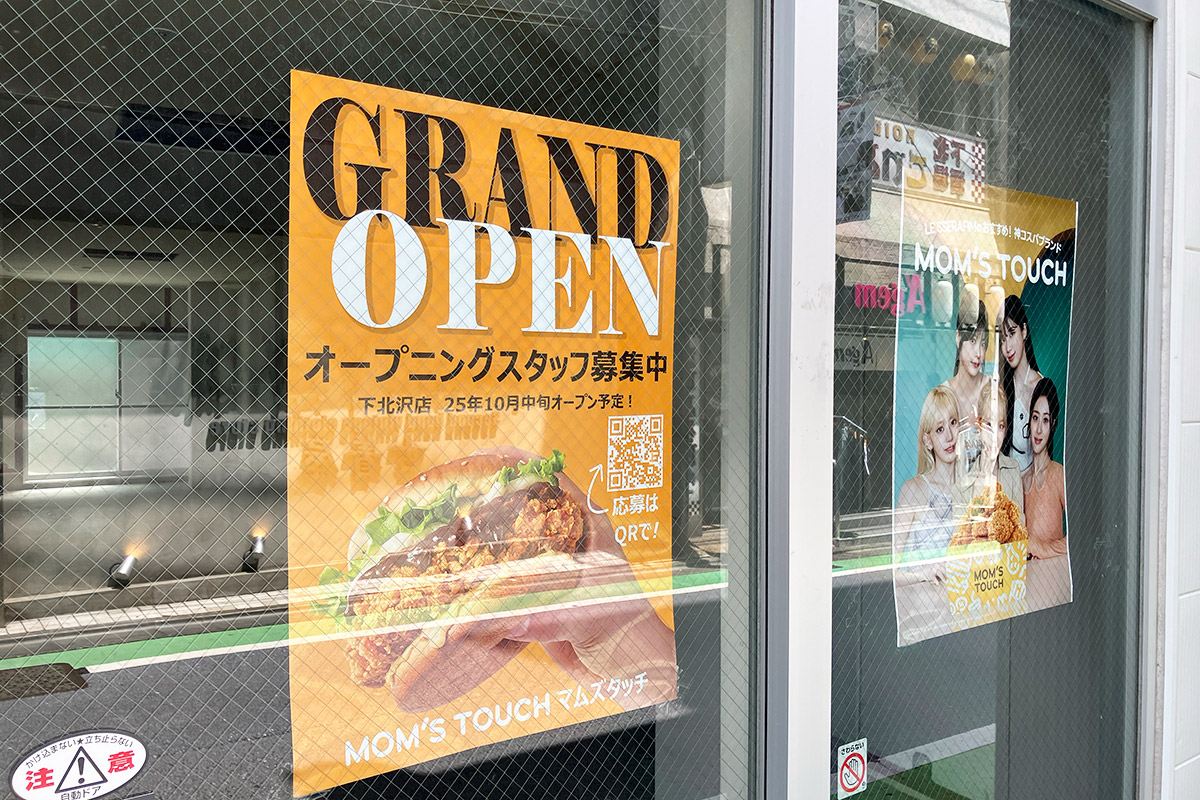 え！　『マムズタッチ』が下北沢に出来るの！？
