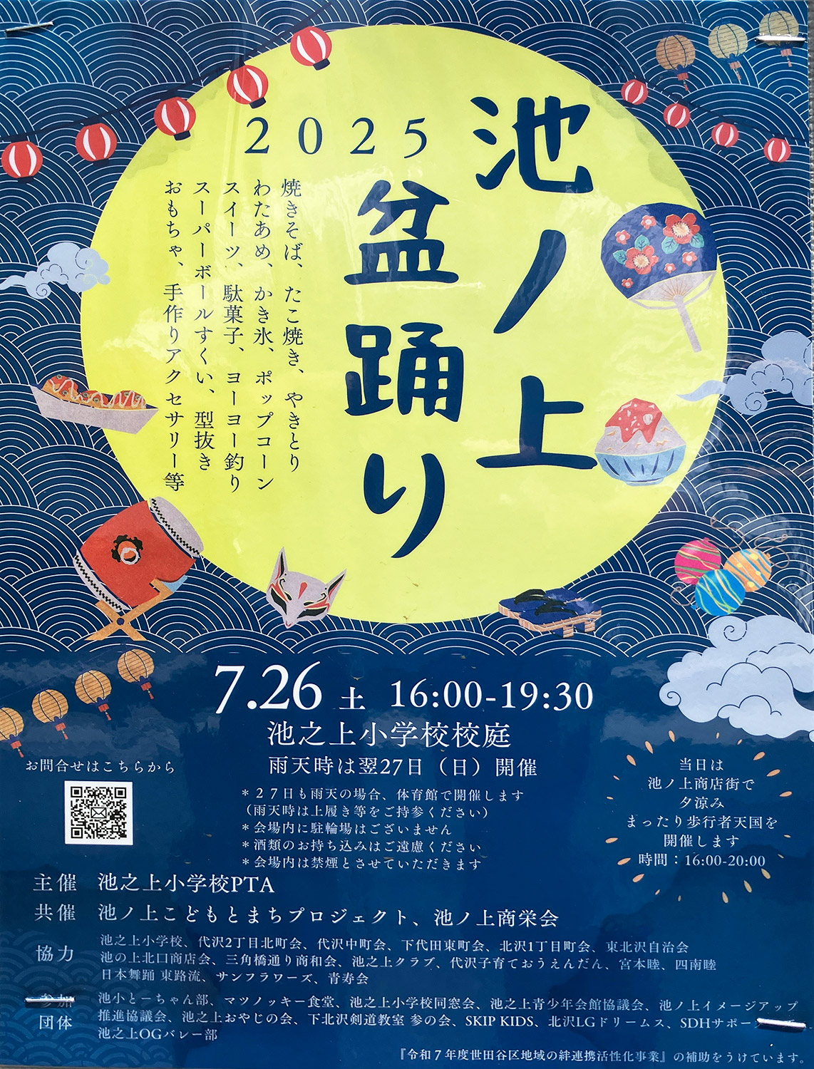 『池ノ上盆踊り2025』