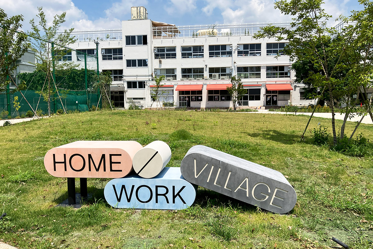『HOME / WORK VILLAGE（ホームワークヴィレッジ）』
