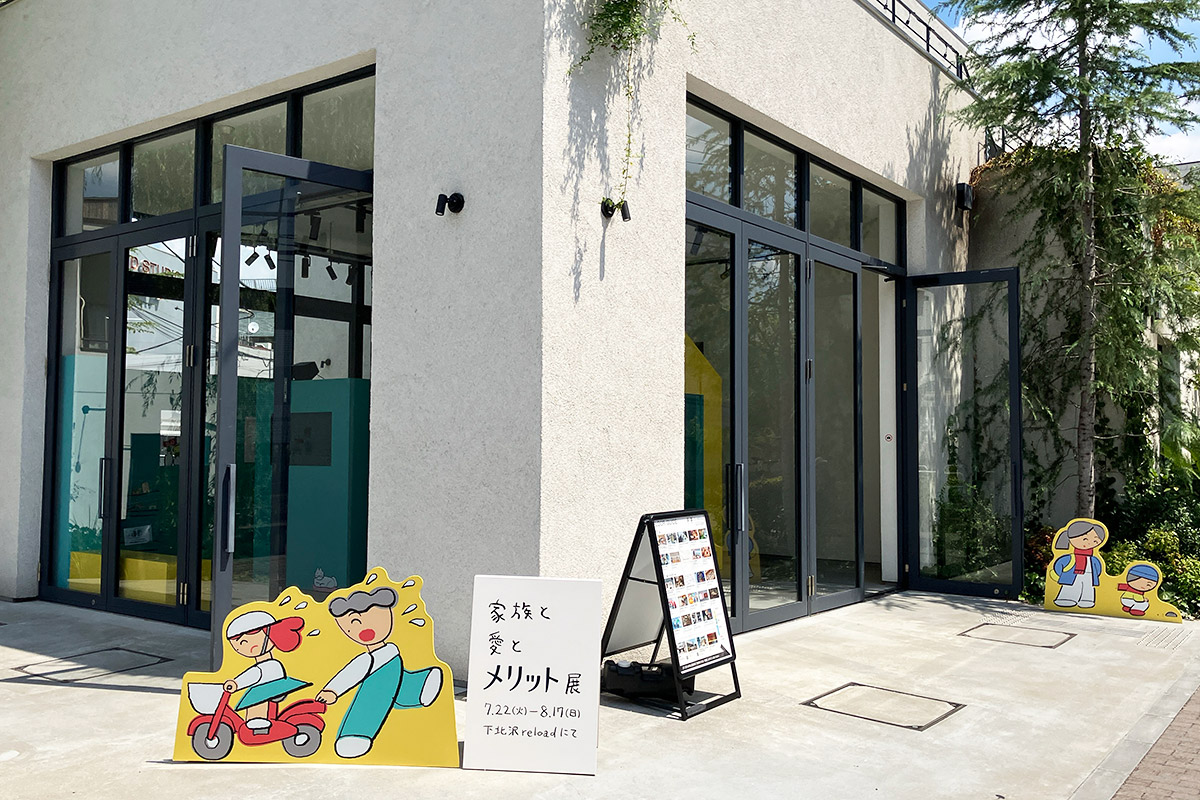 「家族と愛とメリット展」はreloadポップアップスペースで開催中