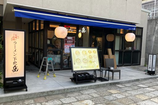 下北沢駅南西口目の前の好立地に『札幌味噌ラーメン 下北 岳（ガク） 』7/30オープン
