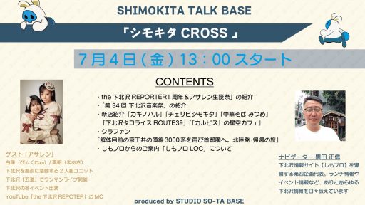 SHIMOKITA TALK BASE「シモキタCROSS」初回収録7月4日（金）13時スタート