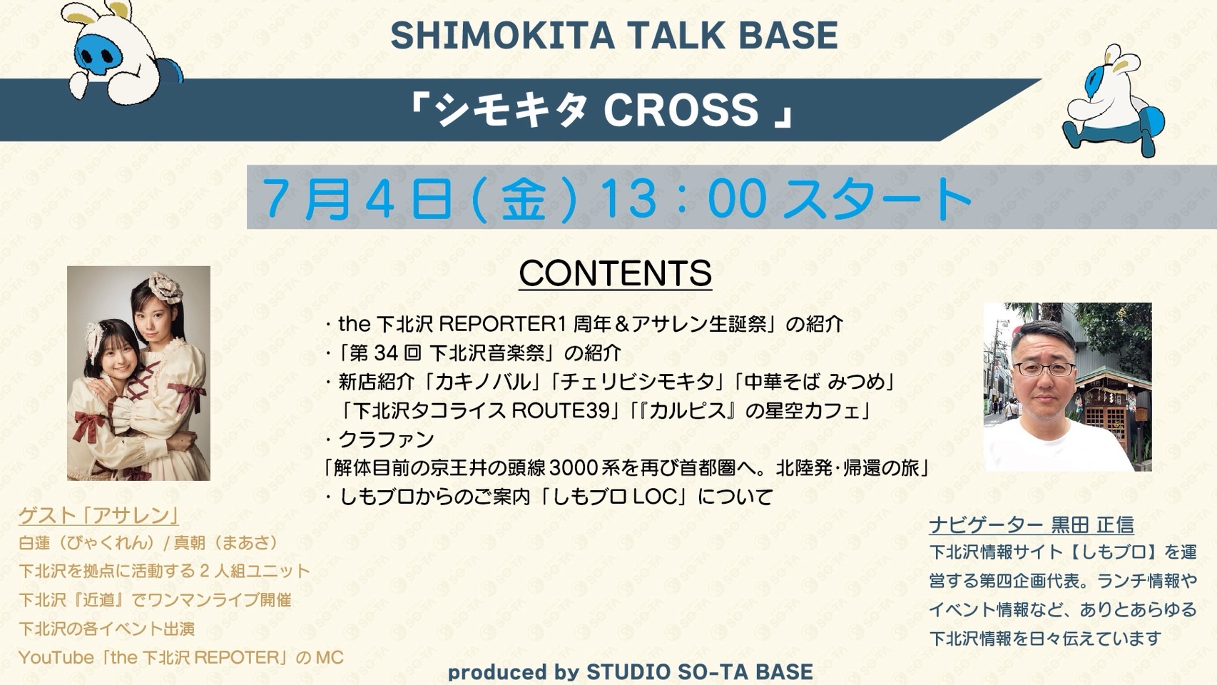 SHIMOKITA TALK BASE「シモキタCROSS」初回収録7月4日（金）13時スタート