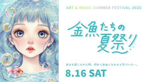 『金魚たちの夏祭り2025』