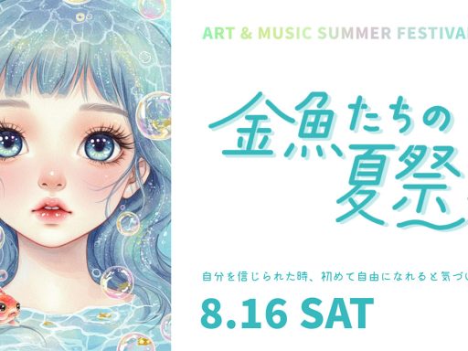 『金魚たちの夏祭り2025』