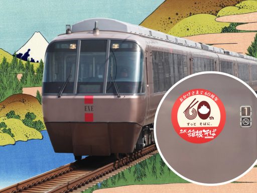箱根そば60周年記念車両